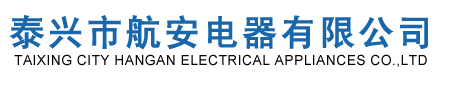 泰興市航安電器有限公司